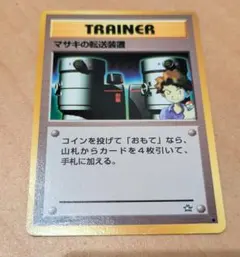 ポケカ マサキの転送装置 新ポケモン図鑑 ポケモン再転送 Web 3枚 アンリミ ポケカ マサキの転送装置 新ポケモン図鑑 ポケモン再転送 Web 3