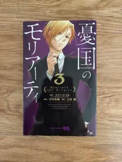 憂国のモリアーティ 3