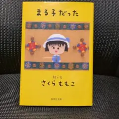 まる子だった さくらももこ