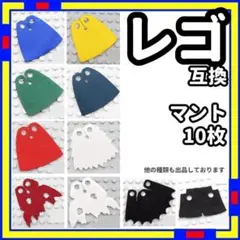 10枚 マント レゴ LEGO 互換 魔法 騎士 スターウォーズ hN1