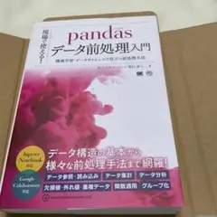 現場で使える!pandasデータ前処理入門 翔泳社