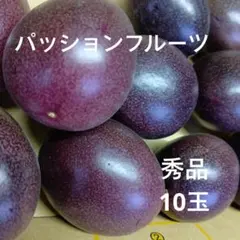 パッションフルーツ 秀品10個のサムネイル