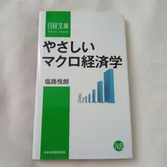 やさしいマクロ経済学