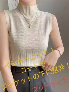 ノースリーブニット！フリーサイズ　クリーム色