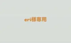 eri様専用ページ
