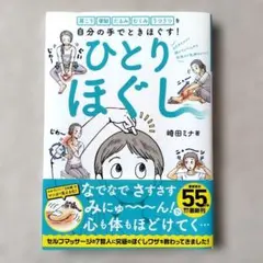肩こり 便秘 たるみ むくみ うつうつを自分の手でときほぐす! ひとりほぐし