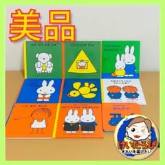 【定価半額！】ミッフィー9冊　福音館書店　絵本 セット まとめ売り Q59