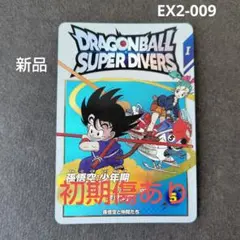 孫悟空：少年期 EX2-009 ドラゴンボールスーパーダイバーズ