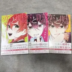 恋と嘘　7〜９巻