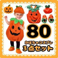 ハロウィン 80 コスプレ 子供 かぼちゃ ベビーキッズ衣装 仮装着ぐるみ 3点