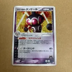 マグマ団のネンドール ★ 強化拡張パックex1 マグマVSアクア ふたつの野望…のサムネイル