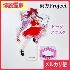 東方Project 博麗霊夢 ビッグアクリルスタンド