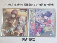 プロセカ 色紙49B 朝比奈まふゆ 特訓前 特訓後