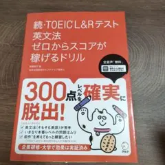 続・TOEIC(R)L&Rテスト 英文法 ゼロからスコアが稼げるドリル