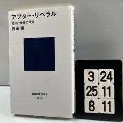 アフター・リベラル 怒りと憎悪の政治 3-24*25.8*11