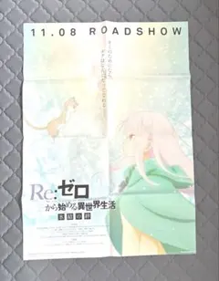レア【Re：ゼロから始める異世界生活 氷結の絆】非売品「映画販促用B2ポスター」