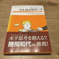 ポール・スローンのウミガメのスープ : 水平思考推理ゲーム