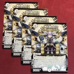 デュエマ　神人類イズモ　4枚