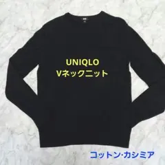 UNIQLO コットンカシミアのブラックVネック シンプルニット メンズM