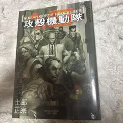 2026年最新】攻殻機動隊1.5の人気アイテム - メルカリ