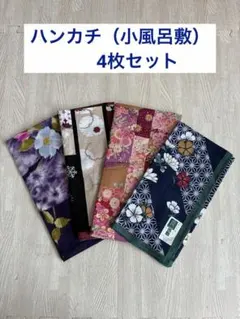 [新品] 和柄 ハンカチ（小風呂敷） 4枚セット