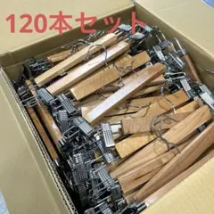 美品120本セット 木製 パンツハンガー クリップハンガー ボトムス