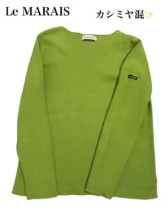 Le MARAIS ルマレ　春色 カシミヤ混　ニットコットンニット