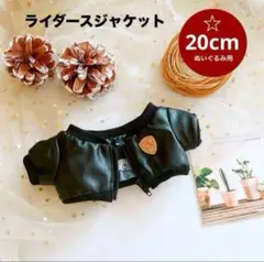 20cm ぬい服 ライダース　レザージャケット　アウター ジャンパー　ぬい活