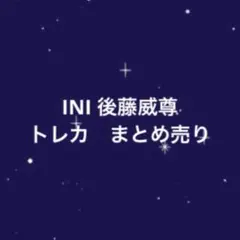 INI 後藤威尊 3形態セット BOX 特典 まとめ売り - メルカリ