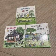 なぞなぞえほん 1・2・3のまき セット　なかがわりえこ