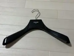 セリーヌ　ハンガー