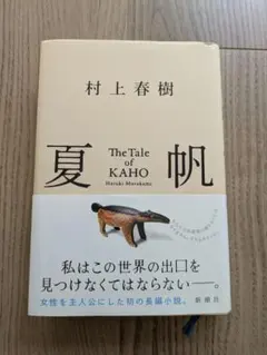 村上春樹 夏帆 The Tale of KAHO