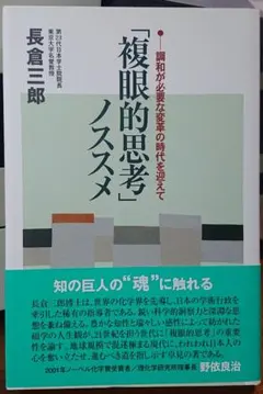 「複眼的思考」ノススメ : 調和が必要な変革の時代を迎えて