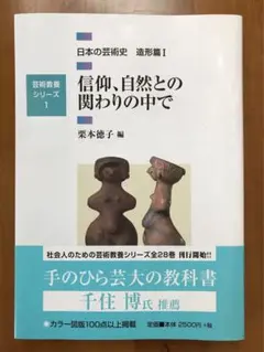 芸術教養シリーズ1 信仰、自然との関わりの中で 日本の芸術史 造形篇I