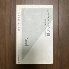 リーダーシップの旅 : 見えないものを見る