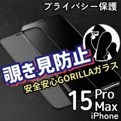 安全安心ゴリラガラス！プライバシー保護覗き見防止iPhone15ProMax
