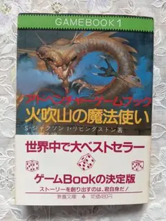 アドベンチャーゲームブック/ 迷宮探検競技 初版 帯付き＆オマケ 2025年最新】アドベンチャーゲームブックの人気アイテム - メルカリ