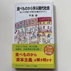 食べものから学ぶ現代社会 : 私たちを動かす資本主義のカラクリ