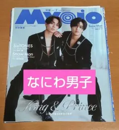 Myojo 2023年7月号 なにわ男子切り抜き