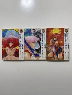 ドラゴンクエスト 精霊ルビス伝説 上・中・下 全3巻セット