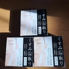 くすみ 古い角質取り石けん 80g　3個セット