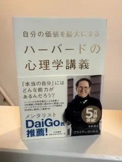 自分の価値を最大にする ハーバードの心理学講義
