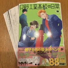 【裁断済】只野工業高校の日常 14