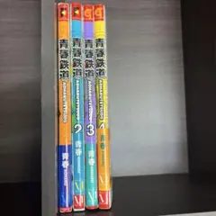 青春鉄道 18冊セット 青春【初版】 | Mercari