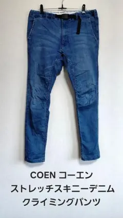 COEN【コーエン】ストレッチスキニーデニム クライミングパンツM