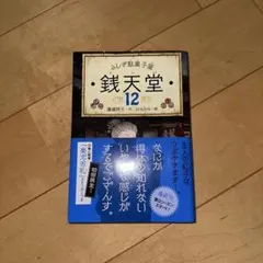 ふしぎ駄菓子屋 銭天堂 12 廣嶋玲子 ステッカー付き