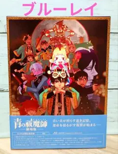 青の祓魔師 劇場版 Blu-ray DVD 告知ポストカード 非売品 青の祓魔師 劇場版』BD/DVD発売 - TOWER RECORDS ONLINE