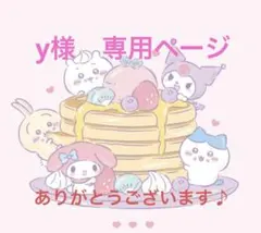 y様　専用ページ