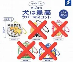 【未開封】yukke やっぱり犬は最高　ラバーマスコット　犬のファン　ガチャ
