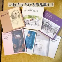 いわさきちひろ作品集 全7巻 岩崎書店 - メルカリ